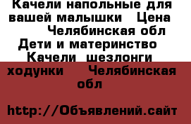 Качели напольные для вашей малышки › Цена ­ 500 - Челябинская обл. Дети и материнство » Качели, шезлонги, ходунки   . Челябинская обл.